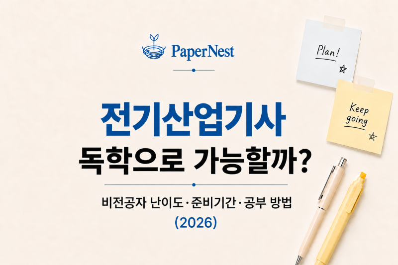 전기산업기사 독학으로 가능할까?｜비전공자 난이도·준비기간·공부 방법 (2026)