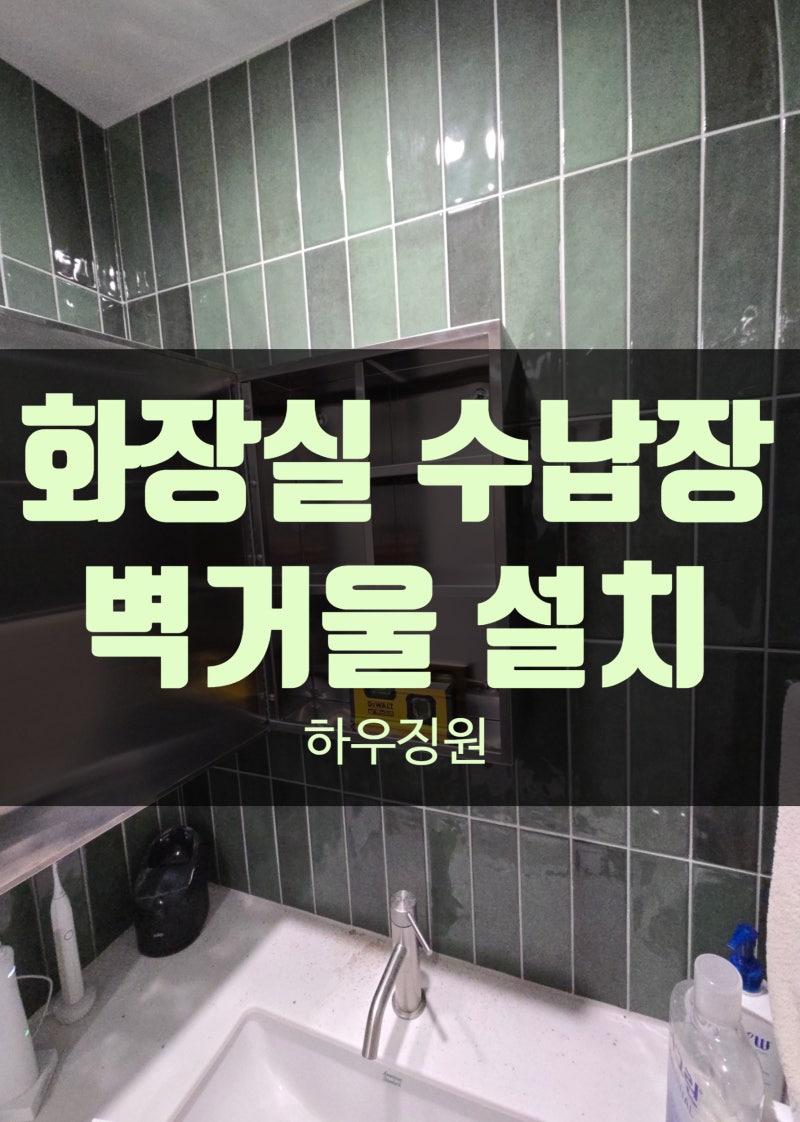 아산 화장실 수납장 설치 벽거울 맞춤 시공