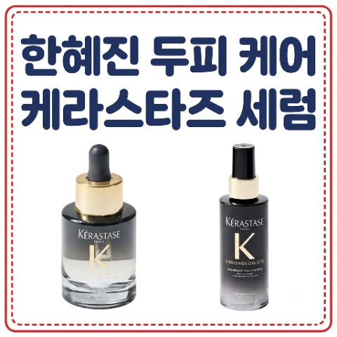 한혜진 두피 세럼 에센스. 케라스타즈 크로놀로지스트 새롭게 런칭. 두피도 피부! 관리가 중....