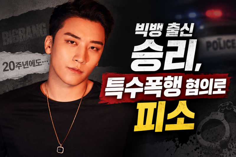빅뱅 출신 승리 특수폭행 혐의 피소…학창시절 팬으로서 씁쓸한 소식