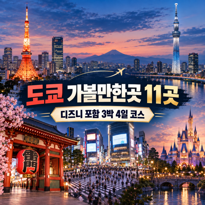 도쿄 가볼만한곳 추천 11곳｜아이랑 도쿄 디즈니 포함 3박 4일 여행 코스