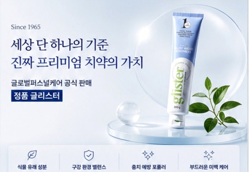 한국 암웨이 글리스터 프로액션 컴플리트 치약 200g, 가품 때문에 더 꼼꼼하게 고르게 된 이유