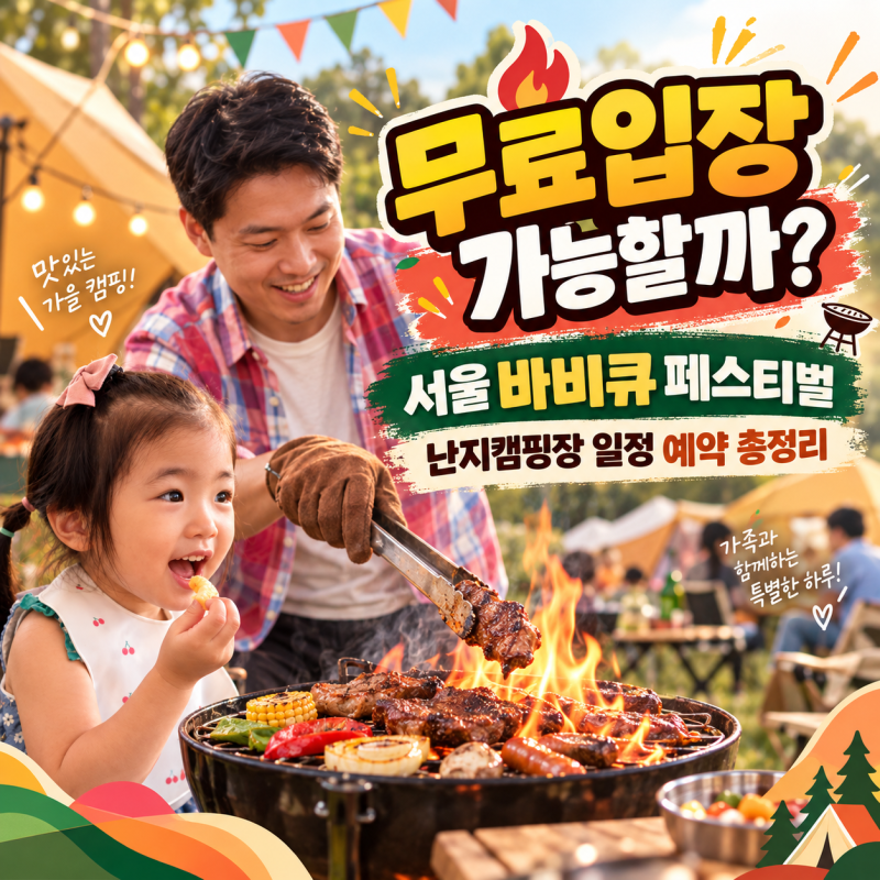 “무료입장 가능할까?” 서울 바비큐 페스티벌 난지캠핑장 일정 예약 총정리