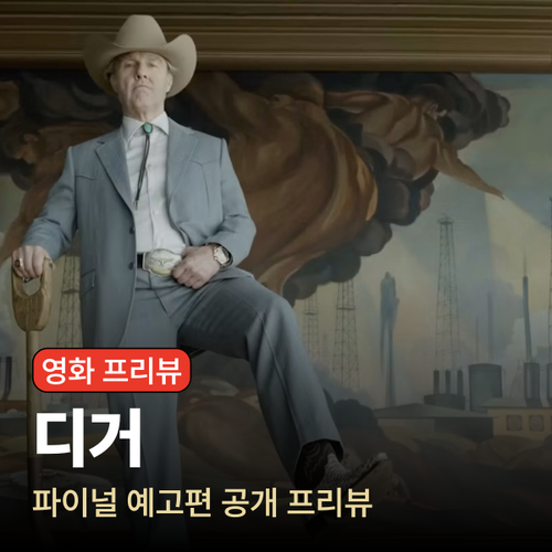 톰 크루즈의 파격 변신 디거(Digger) 파이널 예고편 ｜ 기대 및 우려 포인트 그리고 평행이론?