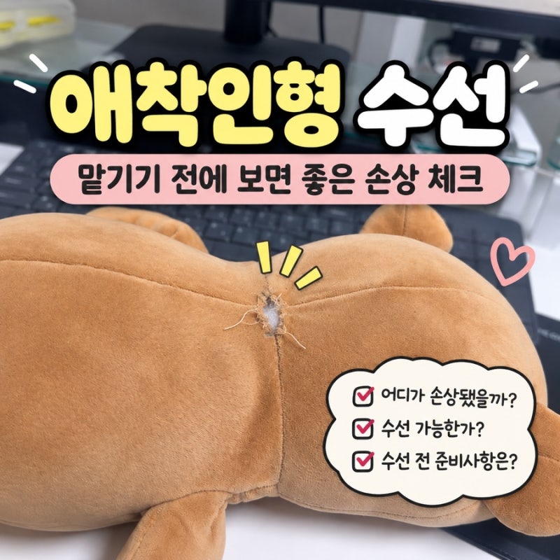 애착인형 수선｜맡기기 전에 보면 좋은 손상 체크 + 가격