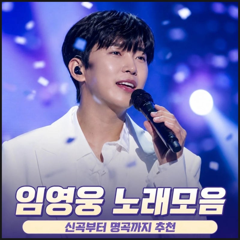 임영웅 노래모음 신곡부터 명곡까지 임영웅 노래 추천