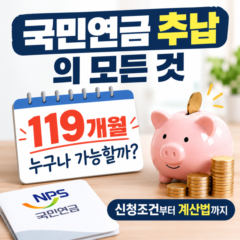 "국민연금 119개월 추납, 나도 될까?" 모르면 손해보는 신청 조건과 계산법