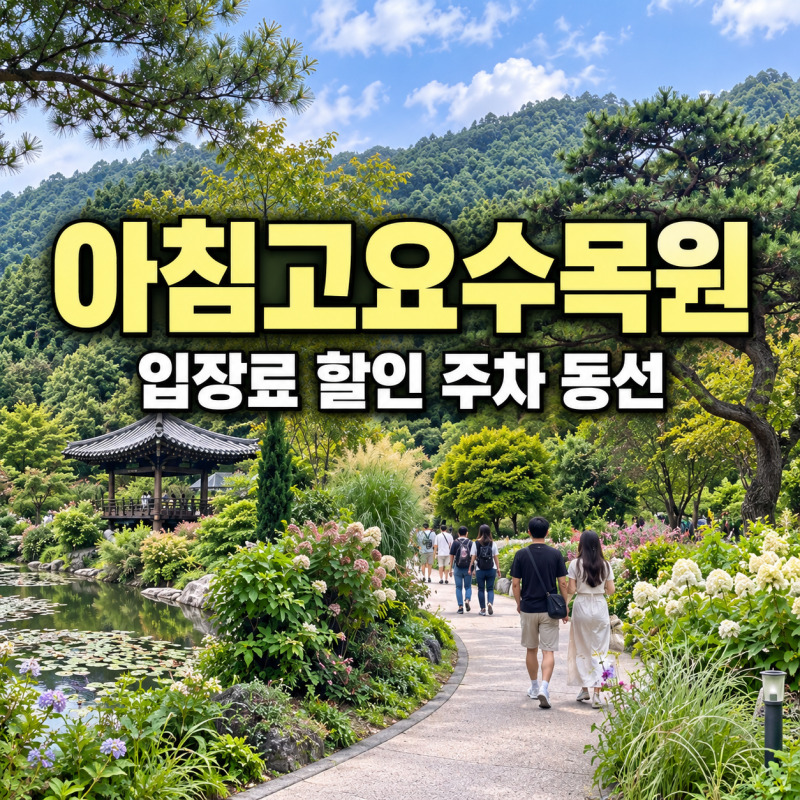 아침고요수목원 입장료 할인 주차와 가을 산책 코스