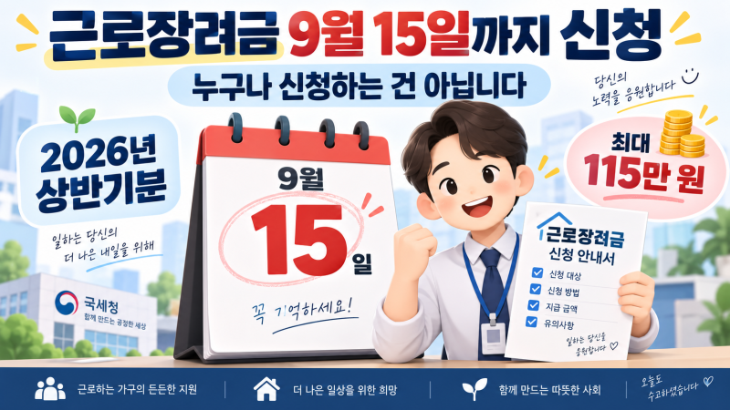 근로장려금 9월 15일까지 신청, 나는 받을 수 있을까? 반기신청 조건부터 지급일까지