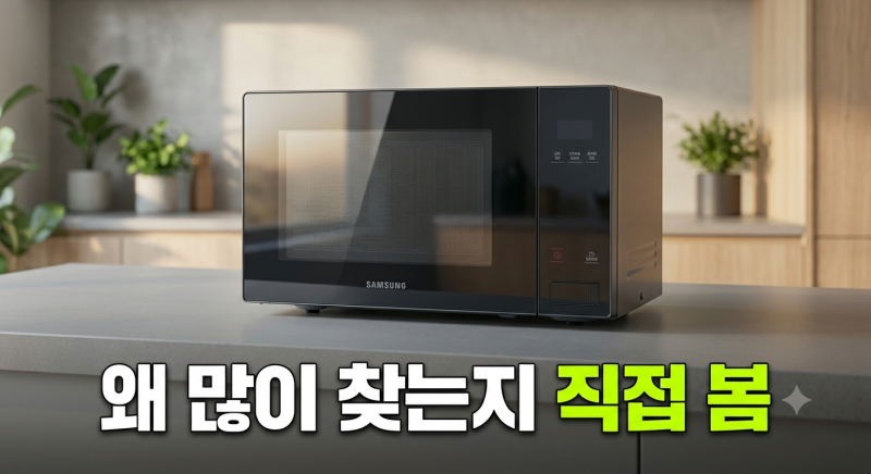 삼성 비스포크 전자레인지 저렴하게 사는 방법과 실사용 비교