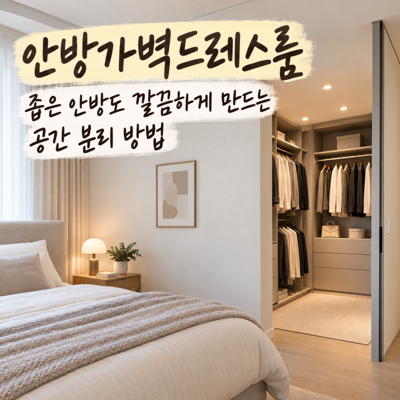 드레스룸 시공 침실이 답답해 보이지 않는 인테리어 방법