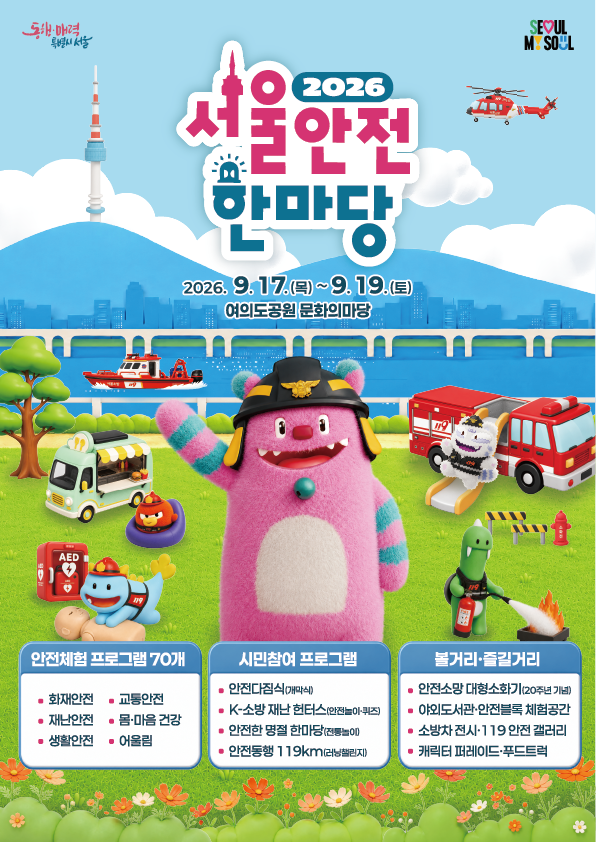 2026 Seoul Safety Festival Schedule: Free Safety Experiences at Yeouido Park and Places to Visit with Kids