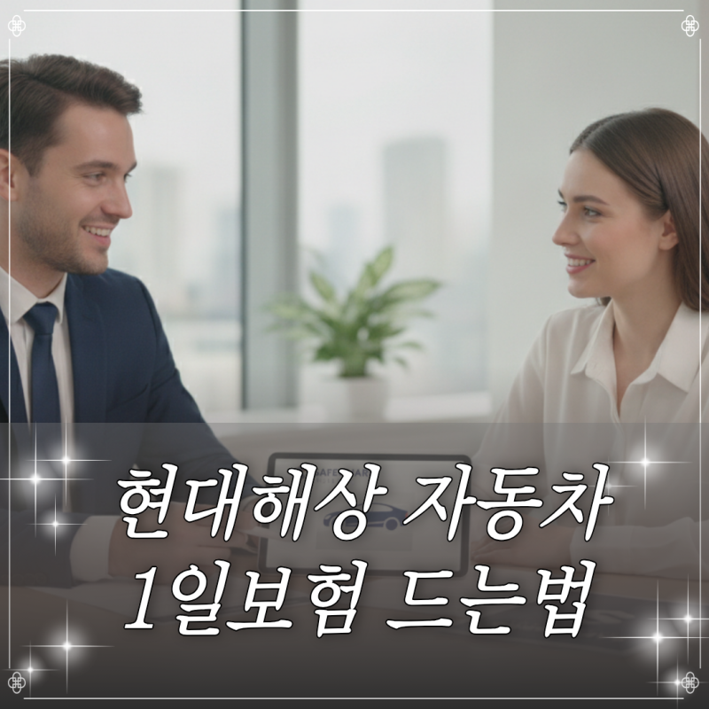 다른 사람 차 운전할 때 현대해상 원데이 자동차보험 가입 방법 및 효력 시점