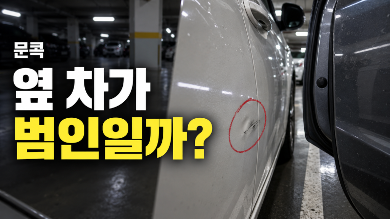 문콕, 물증없을 때 대응방안 총정리
