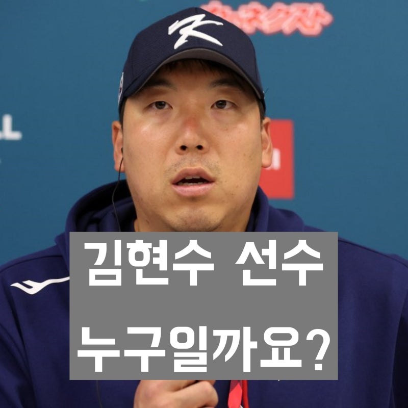 'KBO KT wiz 야구선수' 김현수 학력 및 경력과 살아온 생애