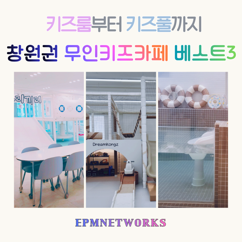 창원권 무인 키즈카페 BEST 3! 키즈룸부터 키즈풀까지