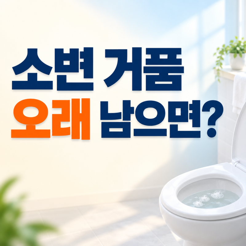 아침 첫 소변에 거품이 오래 남으면 단백뇨일까? 검사해 봐야 하는 경우