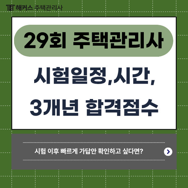 29회 주택관리사보 시험일정, 시간, 합격점수 & 해커스에서 빠르게 가답안 확인하는법!