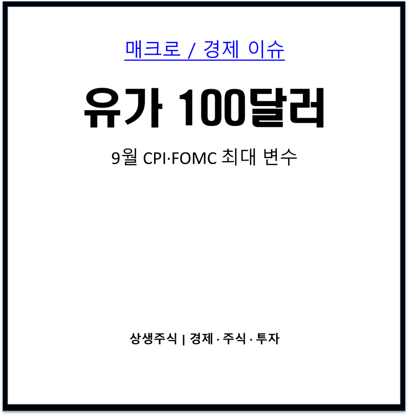 중동발 유가 급등, 9월 CPI·FOMC를 뒤흔드나? 연준 금리 향방과 투자전략