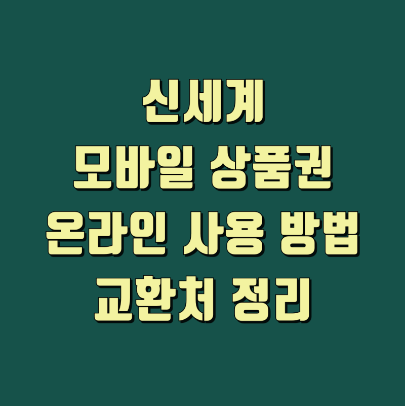 신세계 모바일 상품권 온라인 사용 방법·교환처 정리