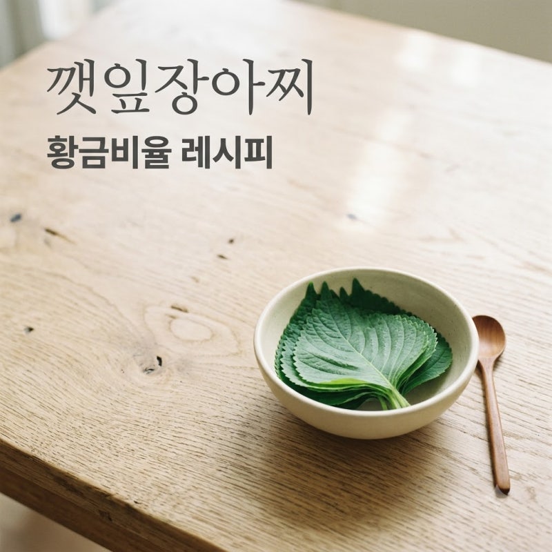 2:1:1 비율만 기억하세요.. 3일 만에 밥도둑 되는 깻잎장아찌담그는방법