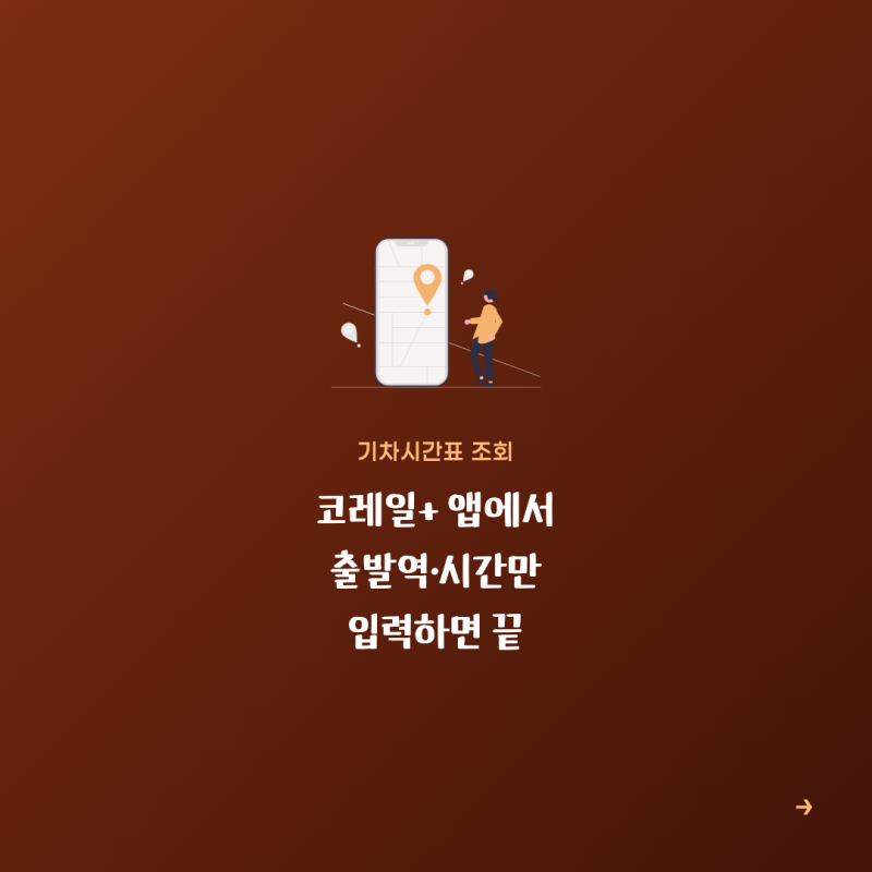 기차시간표 조회 방법, 코레일+ 앱에서 확인하기