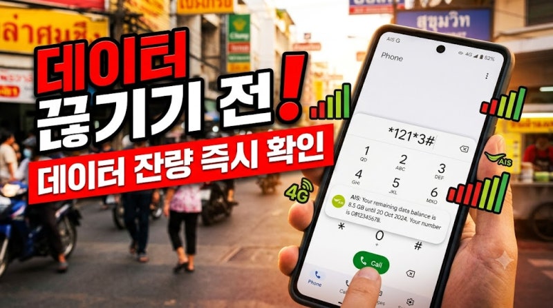 방콕 길거리서 데이터 끊기기 전 확인하는 태국 AIS 유심 사용법