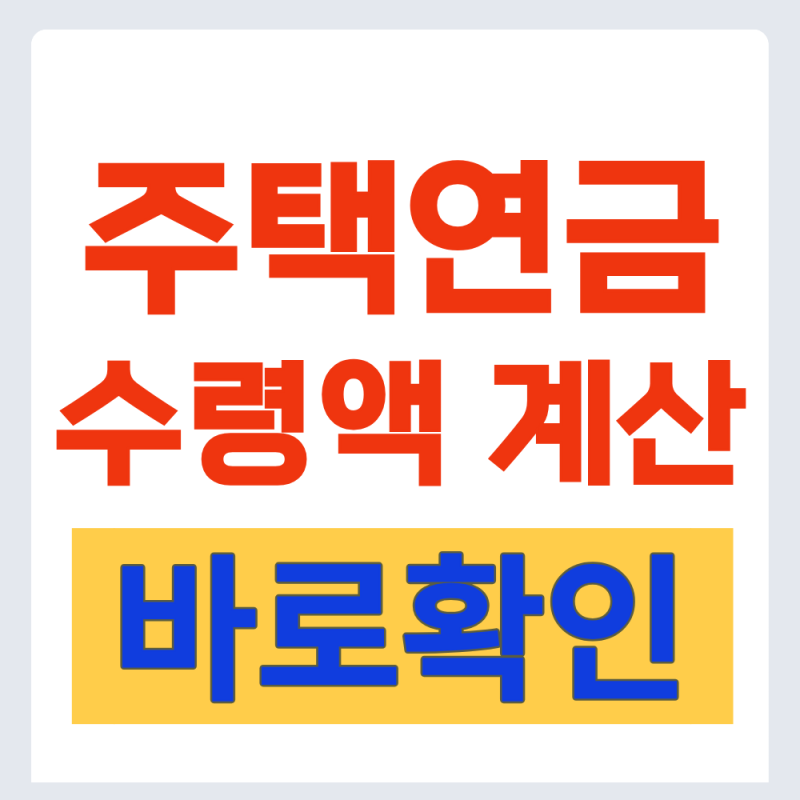 주택연금 수령액 계산 (2026년 최신 공식 자료 반영)