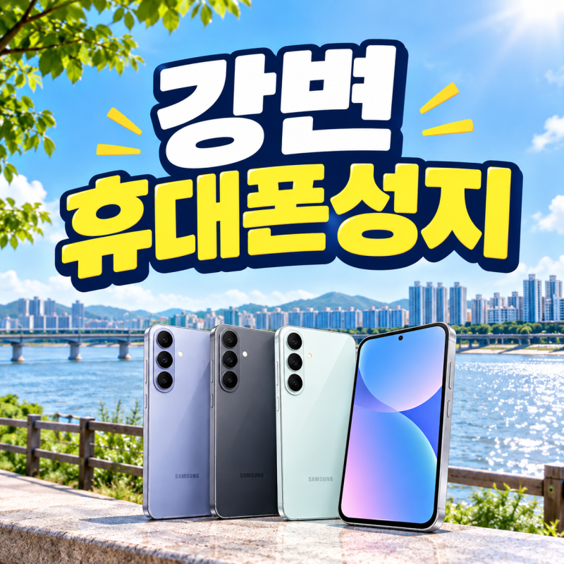 강변 휴대폰 성지 가격표, 안내받은 금액과 실제 결제가 갈라지는 지점