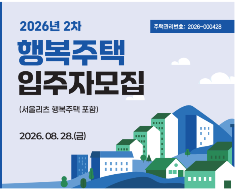 2026년 SH 2차 행복주택 입주자모집 공고 일정 조건 신청 고민 솔직 후기