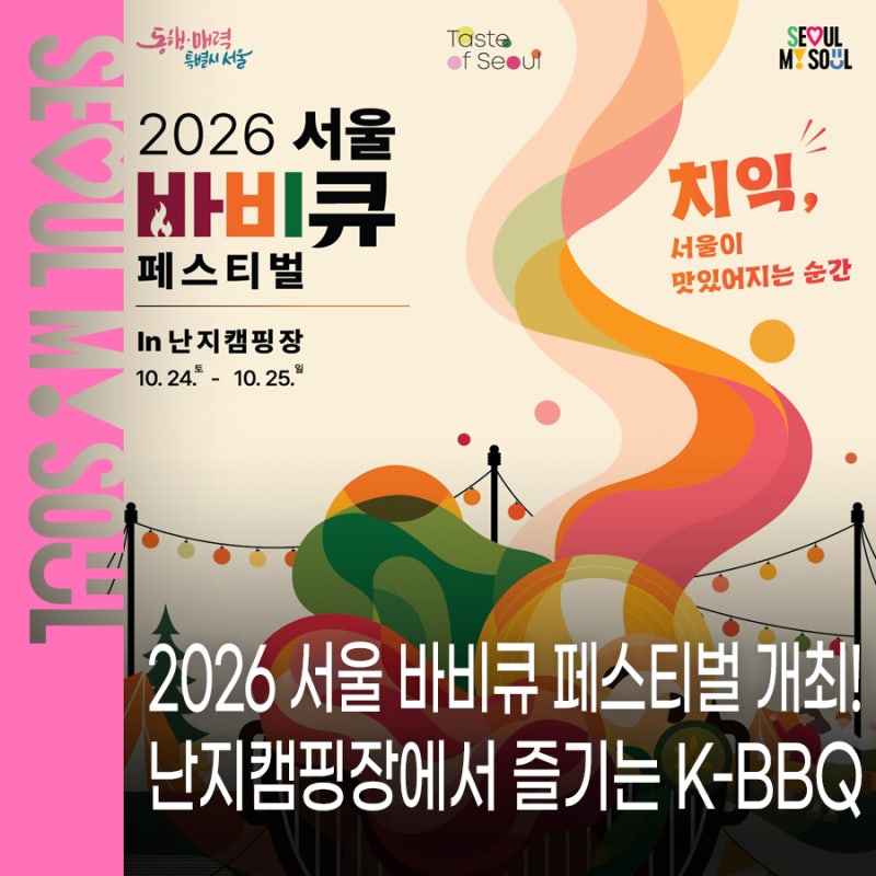 사전예약 접수! 2026 서울 바비큐 페스티벌 난지캠핑장 K-BBQ 가을 축제 일정·프로그램 총정리
