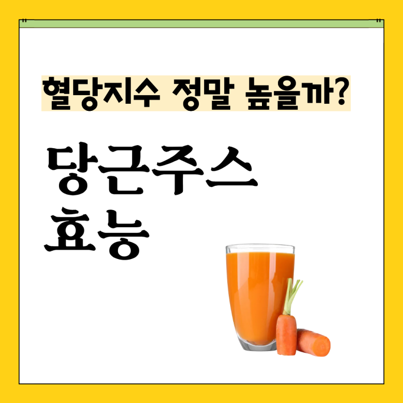 당근주스 혈당지수는 얼마일까? 혈당 관련 진실과 하루 권장량