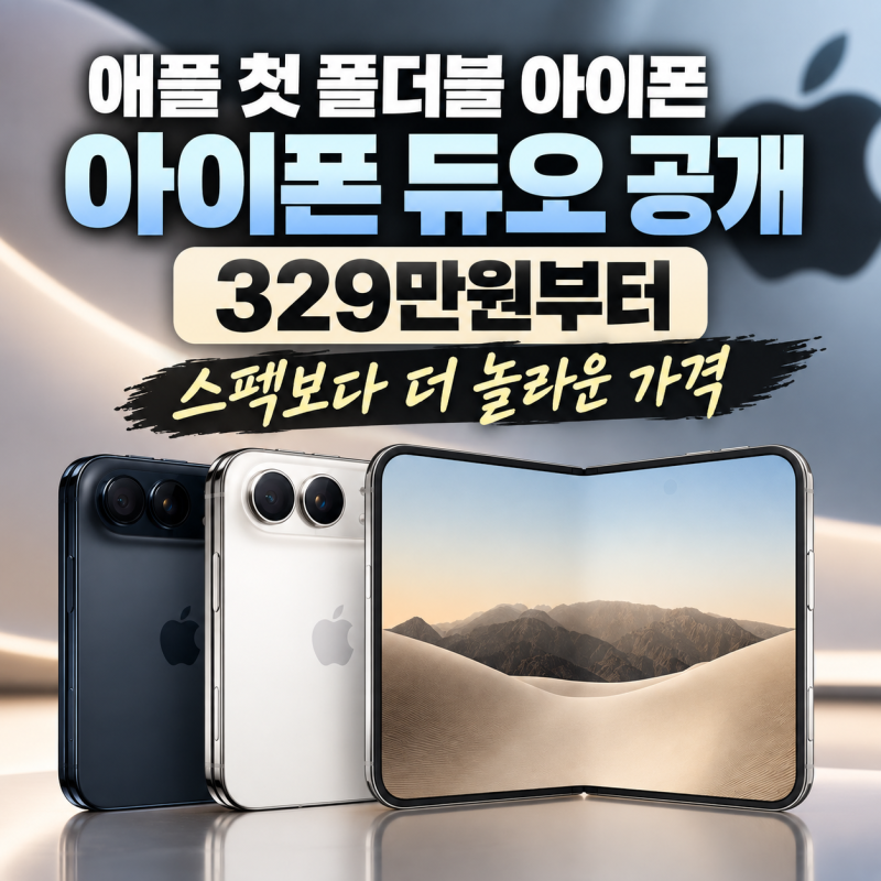 애플 첫 폴더블 아이폰 "아이폰 듀오" 공개, 329만원부터, 스펙보다 더 놀라운 가격
