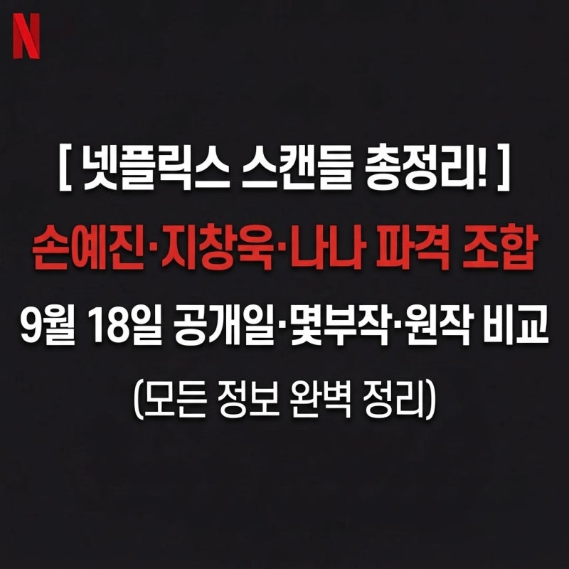 넷플릭스 스캔들 몇부작? 9월 18일 공개일·손예진 지창욱 나나 출연진·원작 위험한 관계 비....