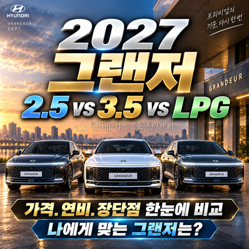 2027년식 그랜저 2.5 vs 3.5(AWD) vs LPG그랜저｜견적 가격,연비,장단점 비교 총정리 (그랜져의 모든....