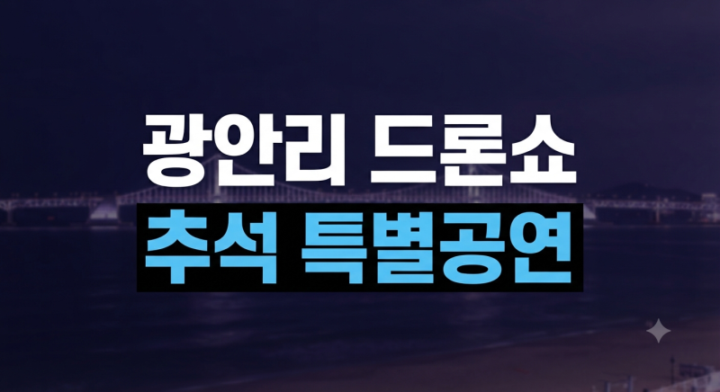2026 부산 광안리 드론쇼 추석 특별공연 일정 및 장소 총정리 (+주차장)