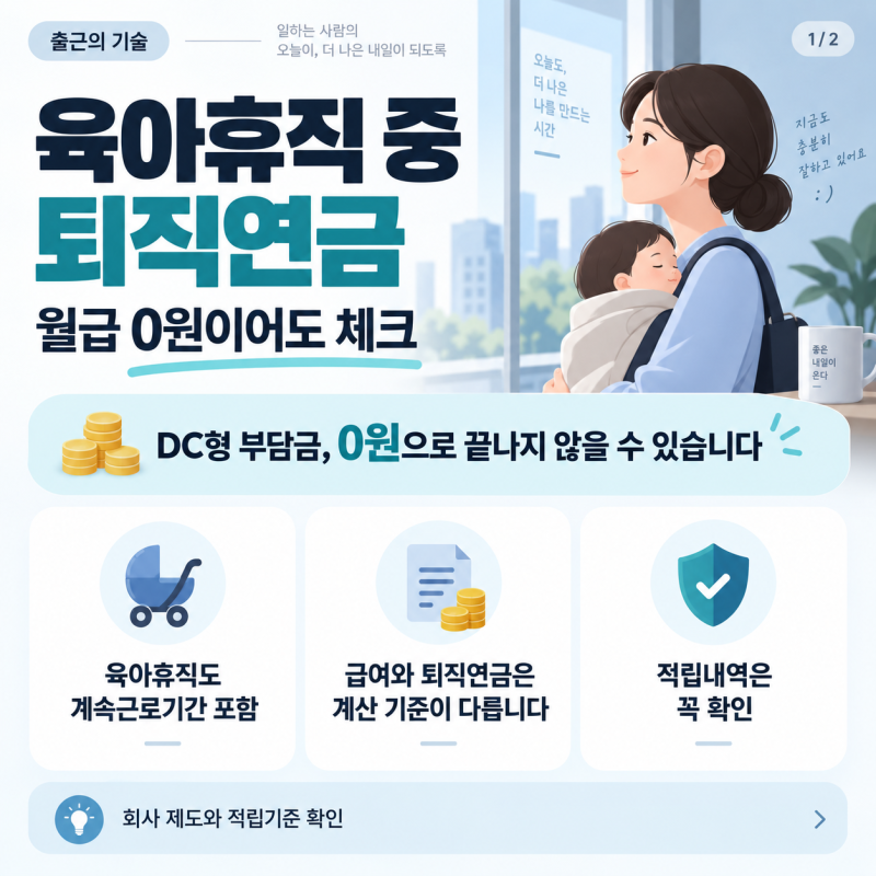육아휴직 중 월급 0원인데 퇴직연금도 0원일까?