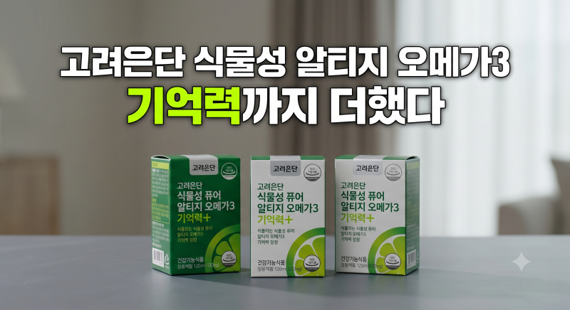 고려은단 식물성 퓨어 알티지 오메가3 기억력+ 최저가 비교와 3개월 복용 솔직 후기