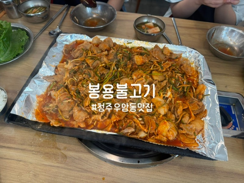 [청주] 풍자 또간집 볶음밥이 예술인 봉용불고기 주말 웨이팅 후기 | 청주 우암동 맛집 | 봉용....