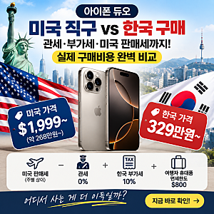 【아이폰 듀오】 미국 직구시 메리트 있나?
