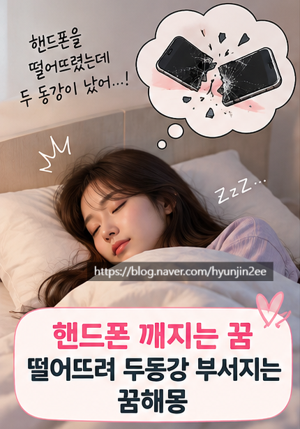핸드폰 깨지는 꿈 떨어뜨려 두동강 부서지는 꿈해몽
