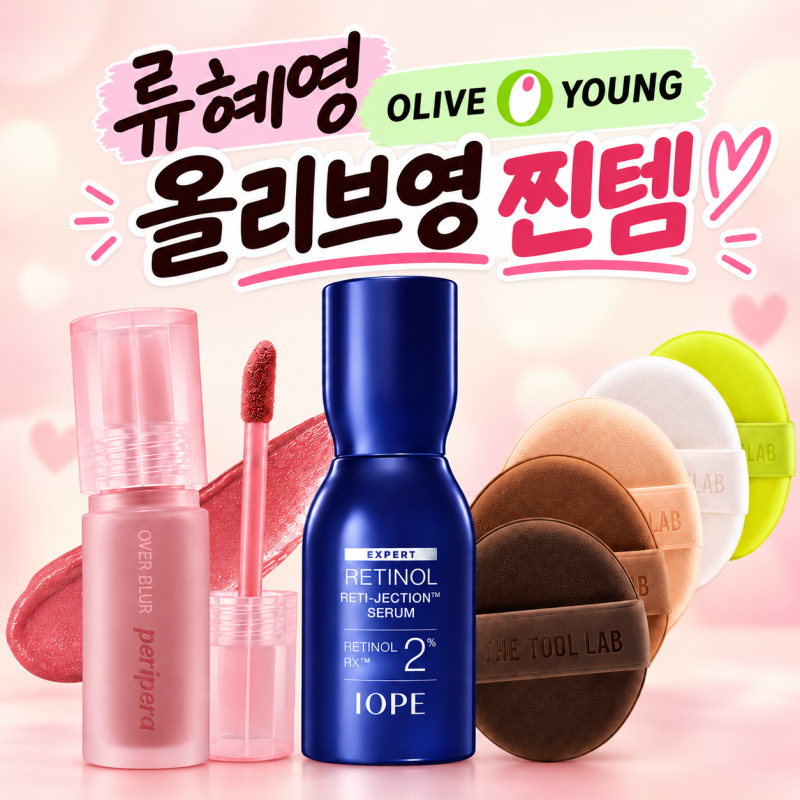 류혜영 인생틴트 페리페라 휘뚤로지부터 아이오페 세럼 더툴랩 쿠션 퍼프까지 올리브영 추....
