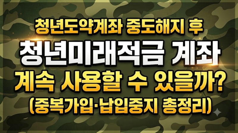 청년도약계좌 중도해지 후 청년미래적금 계좌 계속 사용할 수 있을까? (중복가입·납입중지 ....
