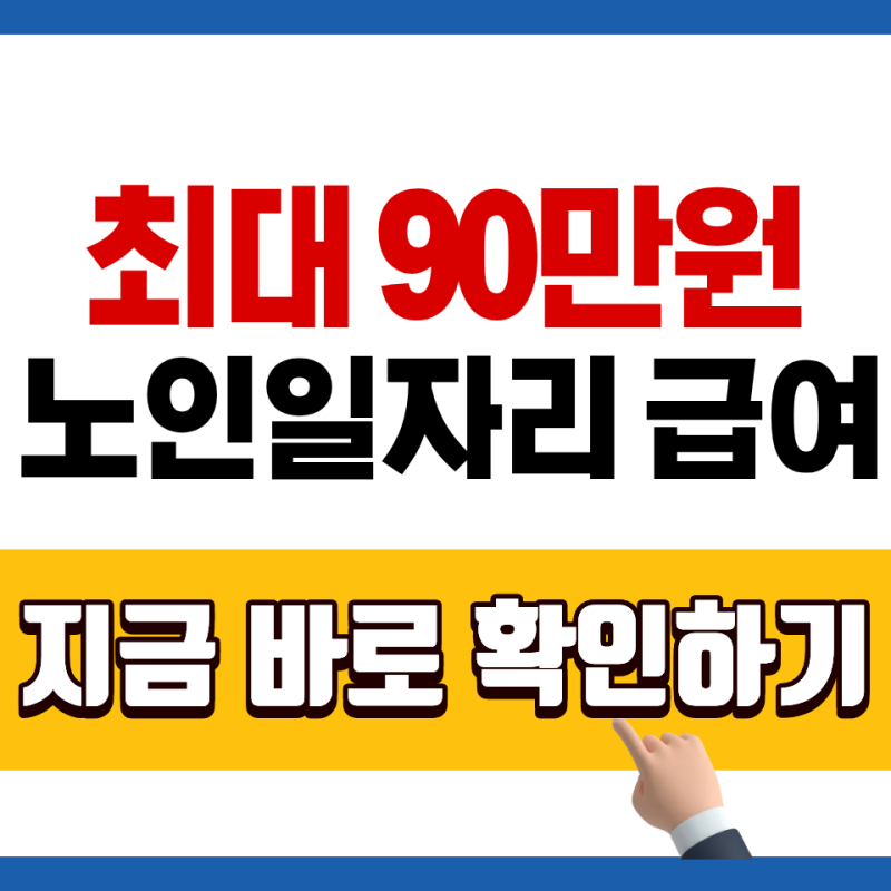 노인일자리 유형별 급여 총정리 2026 최신정보!
