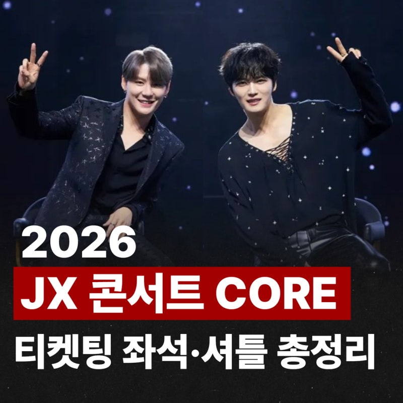 2026 JX 콘서트 CORE 인천｜김재중·김준수 인스파이어 아레나 티켓팅 좌석·셔틀 총정리