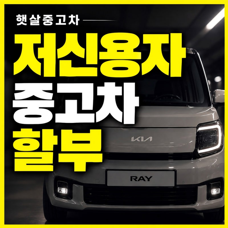 저신용자중고차할부 점수 낮아도 되는 경우 따져보기