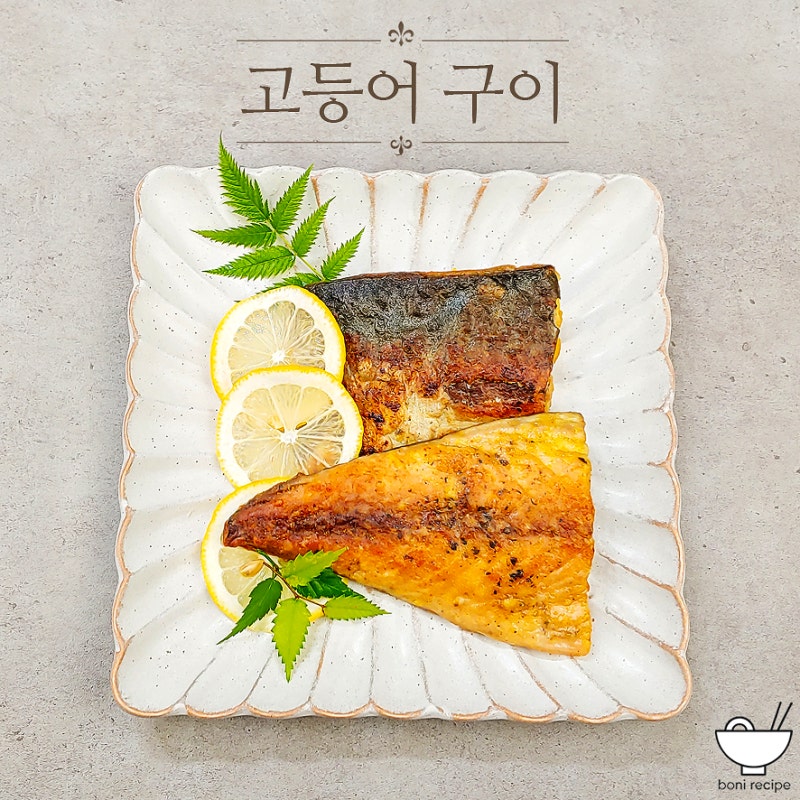 고등어구이 비린내 없는 생선구이