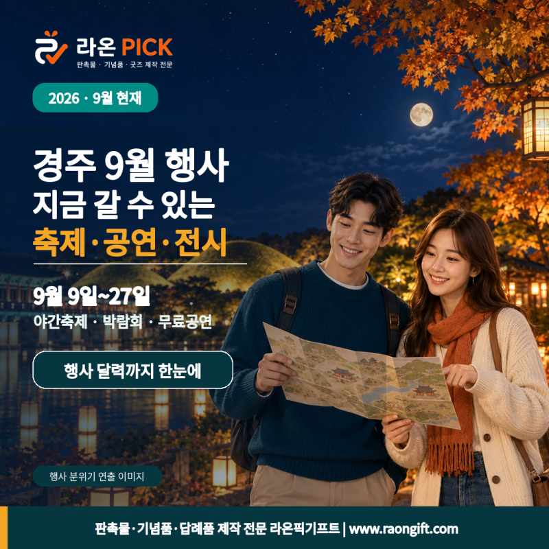 2026 경주 9월 행사 총정리｜지금 갈 수 있는 축제·공연·전시 일정표