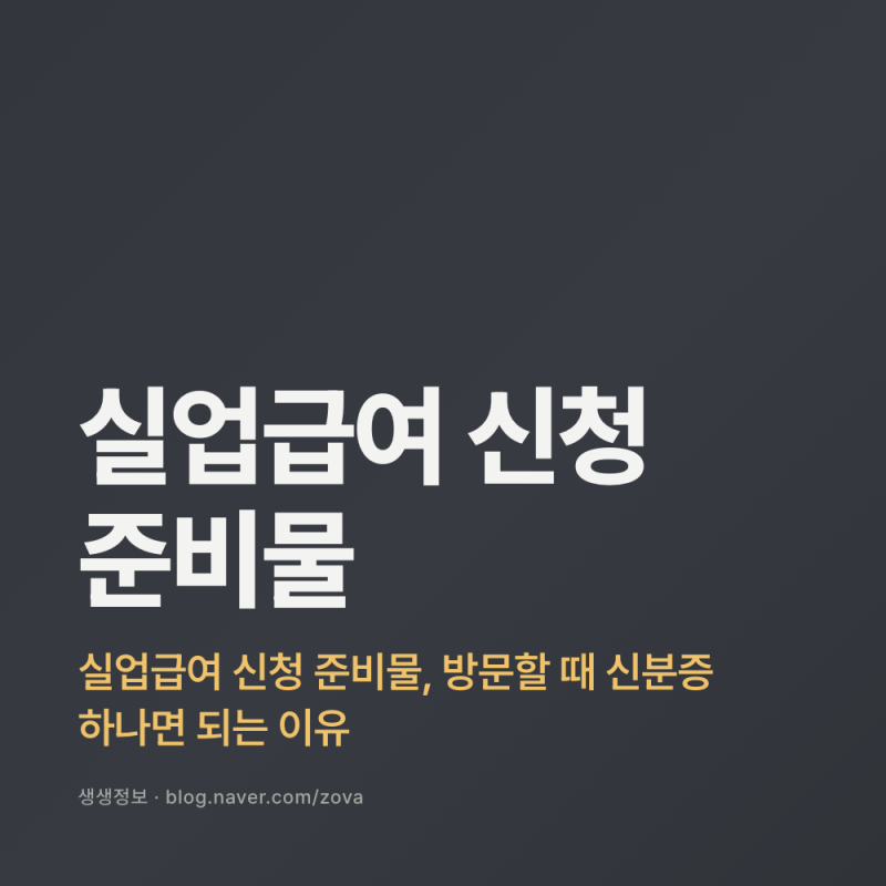 실업급여 신청 준비물, 방문할 때 신분증 하나면 되는 이유