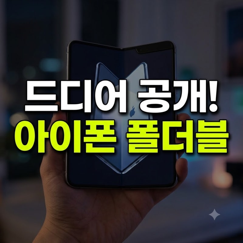 아이폰 폴더블 출시일 스펙 아이폰듀오 (+사전예약 가격 정보 총정리)